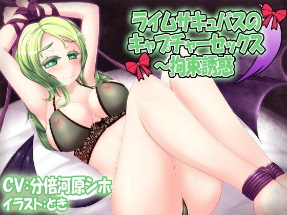 ライムサキュバスのキャプチャーセックス〜拘束誘惑