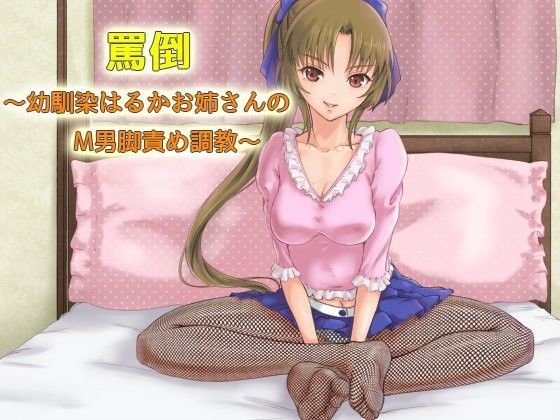 罵倒〜幼馴染はるかお姉さんのM男脚責め調教〜