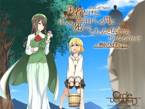 勇者だけど、ちょっと旅に出ている間にぽっくり死んでしまったと伝えたらどうなるのか？  〜僧侶のばあい〜