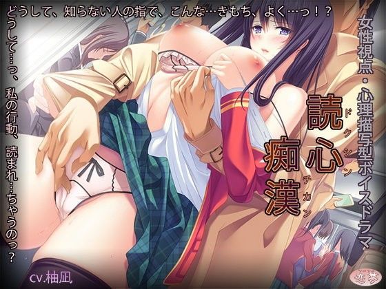 読心痴●