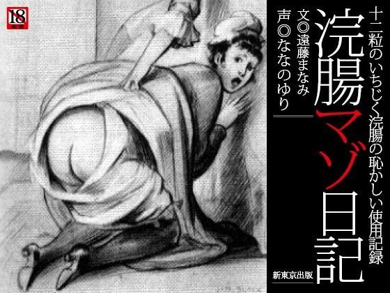 『浣腸マゾ日記』 十二粒のいちじく浣腸の恥かしい使用記録