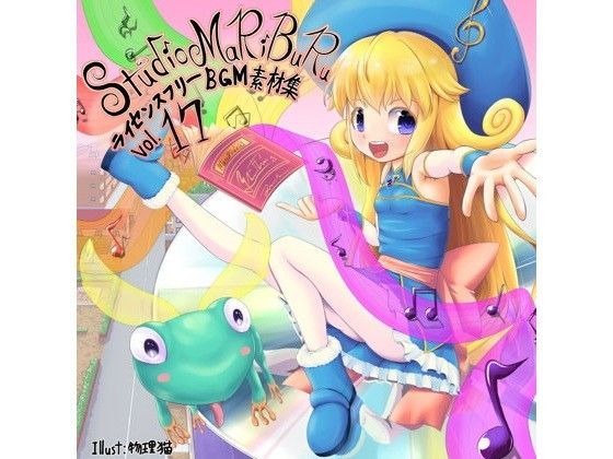 Studio MaRiBuRu ライセンスフリーBGM素材集 vol.17