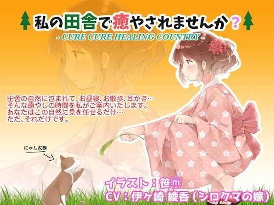 私の田舎で癒やされませんか？