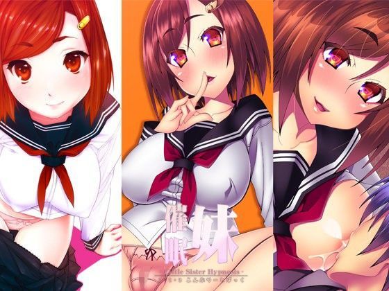 妹催●1・2・3こんぷりーとぱっく