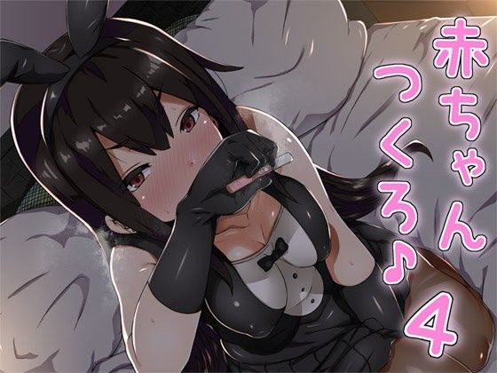 赤ちゃんつくろ♪ 4