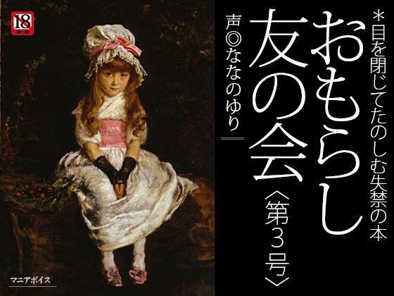 『おもらし友の会』 第3号