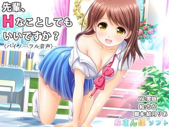 【バイノーラル音声】先輩、Hなことしてもいいですか？【逆レ○プ】