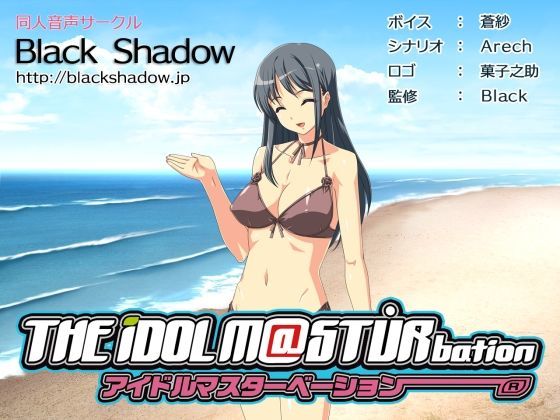 アイドルマスターベーション