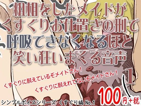 粗相をしたメイドがくすぐりお仕置きの刑で呼吸できなくなるほど笑い狂いまくる音声 シンプルボイスシリーズくすぐり編 No.1