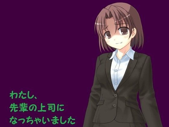 わたし、先輩の上司になっちゃいました