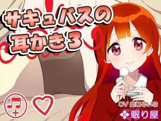 【耳かき】サキュバスの耳かき3【添い寝】