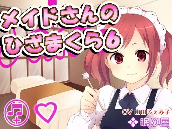 【耳かき】メイドさんのひざまくら6【添い寝】