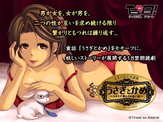 【大人のおとぎ話集】うさぎとかめ 〜スタミナ男とイかない女〜