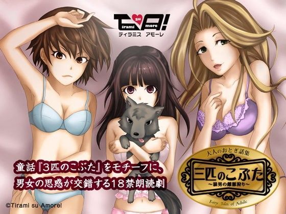 【大人のおとぎ話集】三匹のこぶた〜狼男の雌豚狩り〜