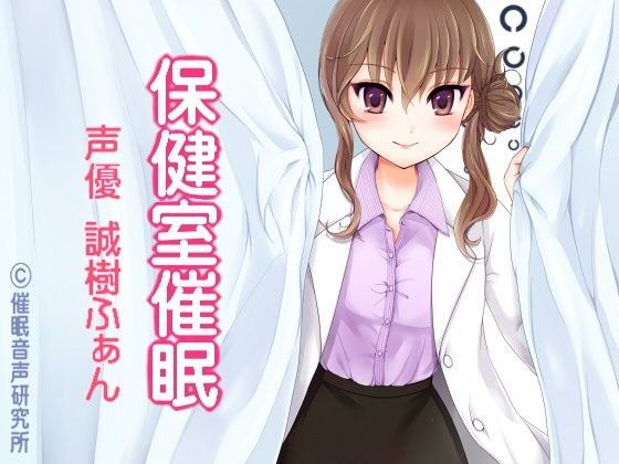 保健室催●