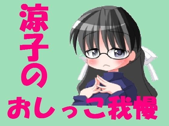 涼子のおしっこ我慢