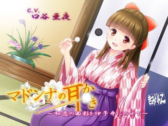 マドンナの耳かき〜初恋の面影を伊予弁にのせて〜