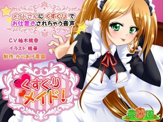 くすぐりメイド！〜メイドさんにくすぐりでお仕置きされちゃう音声〜