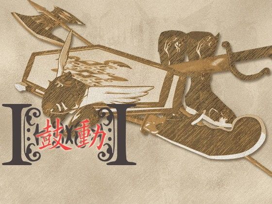 音源素材  鼓動