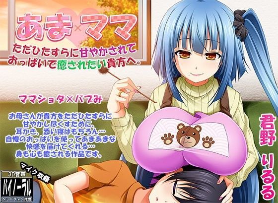 あまママ ただひたすらに甘やかされておっぱいで癒されたい貴方へ