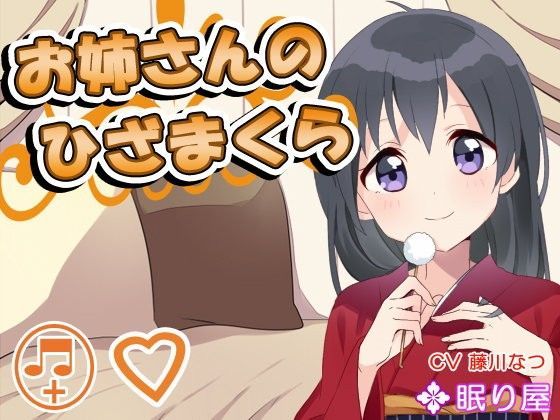 【耳かき】お姉さんのひざまくら 〜あまあまタイム〜【添い寝】