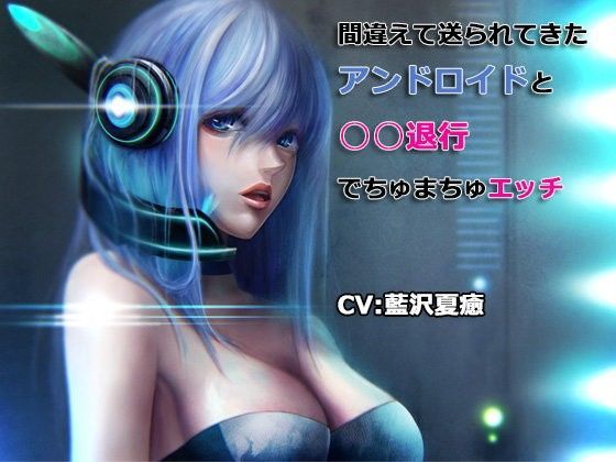 間違えて送られてきたアンドロイドと○○退行でちゅまちゅエッチ
