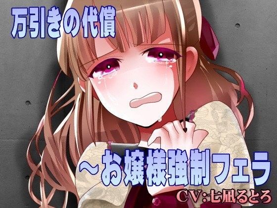 万引きの代償〜お嬢様強●フェラ