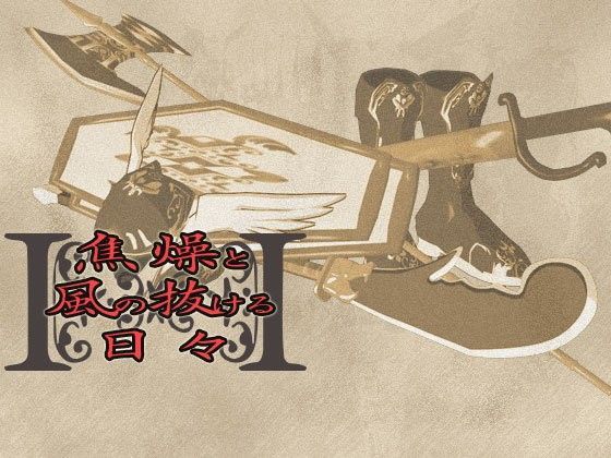 音源素材  焦燥と風の抜ける日々