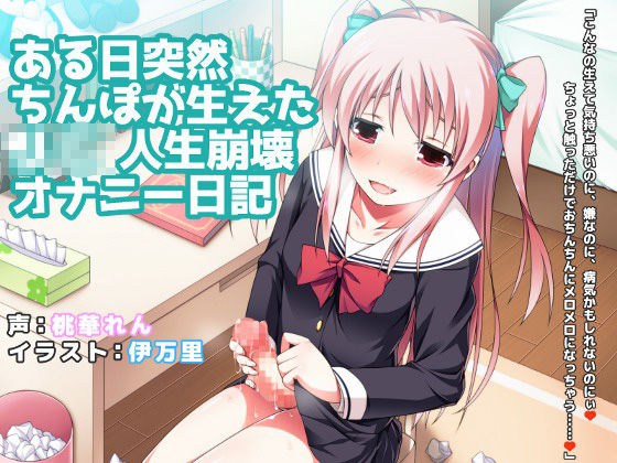 ある日突然ちんぽが生えたJ○人生崩壊オナニー日記
