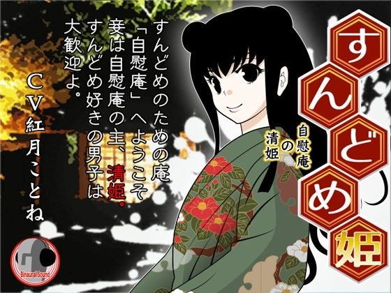 すんどめ姫  -自慰庵の清姫-