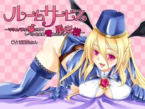 ルームサービスサキュバス〜サキュバスに騙されてレベルを全部吸われちゃう勇者様〜