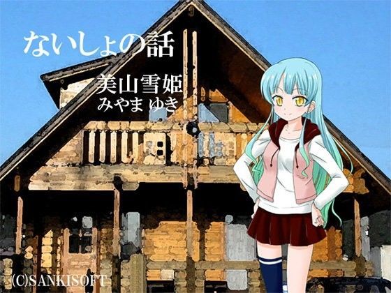 ないしょの話