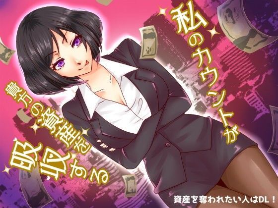 ファイナンシャルドミネーションカウントダウン〜お姉さんに資産を吸収される快楽〜
