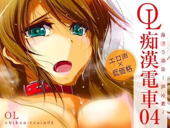 OL痴●電車 櫻井まき04 ○辱の理由〜乱交編〜