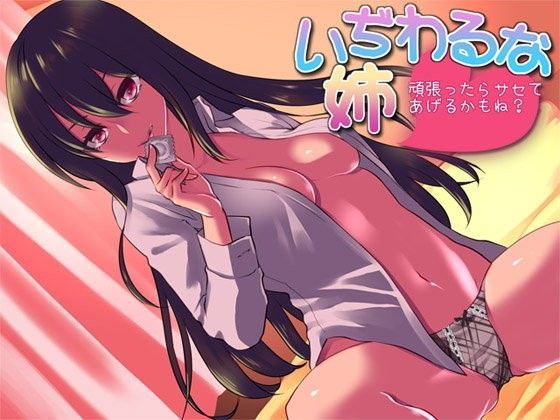 いぢわるな姉  頑張ったらサセてあげるかもね？
