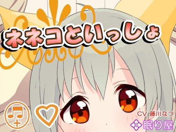 【耳かき】ネネコといっしょ