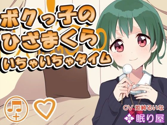 【耳かき】ボクっ子のひざまくら 〜いちゃいちゃタイム〜