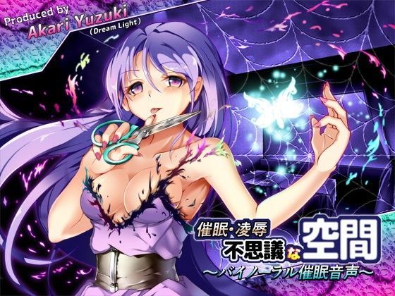 催●・○辱・不思議な空間!〜バイノーラル催●音声〜