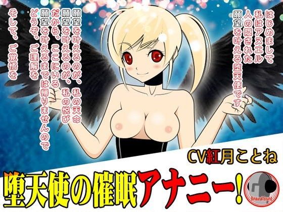 堕天使の催●アナニー！