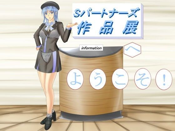 Sパートナーズ作品展へ ようこそ！