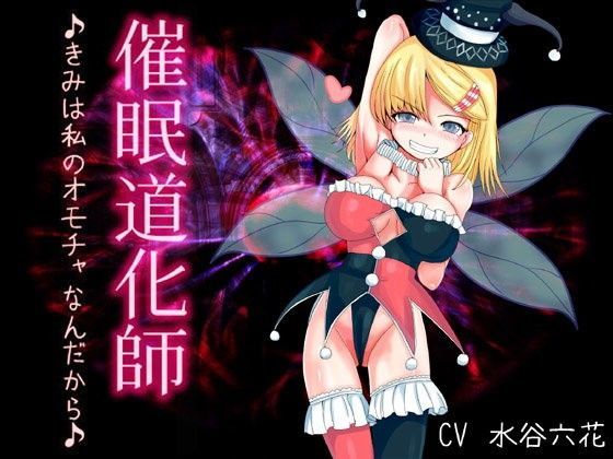 催●道化師〜きみは私のオモチャなんだから♪〜