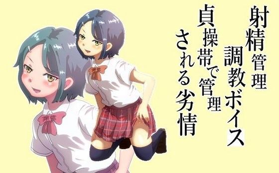 射精管理調教ボイス 貞操帯で管理される劣情 後輩ver