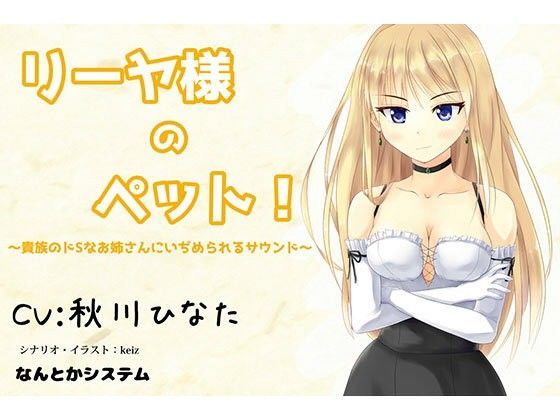 リーヤ様のペット！〜貴族のドSなお姉さんにいぢめられるサウンド〜