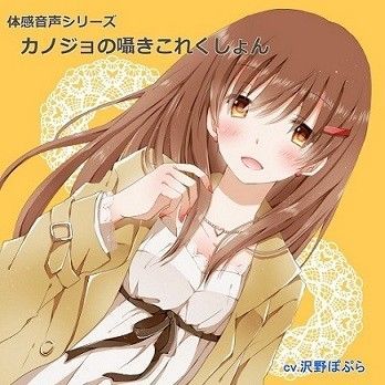体感音声シリーズ「カノジョの囁きこれくしょん」