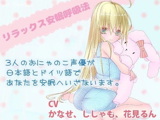 リラックス安眠呼吸法