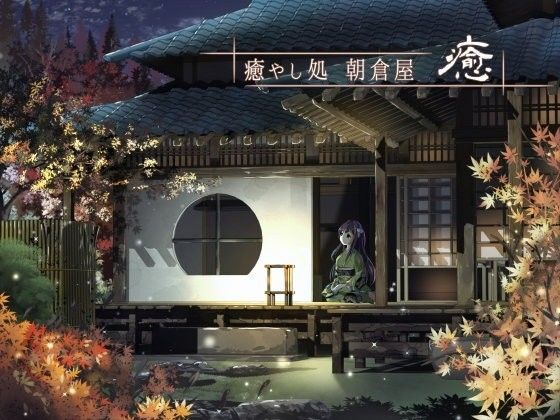 癒やし処朝倉屋 癒