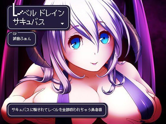 レベルドレインサキュバス〜サキュバスに騙されてレベルを全部吸われちゃう勇者様〜