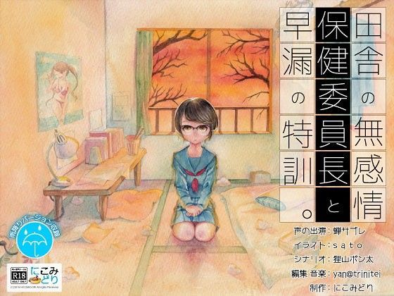 田舎の無感情保健委員長と早漏の特訓。