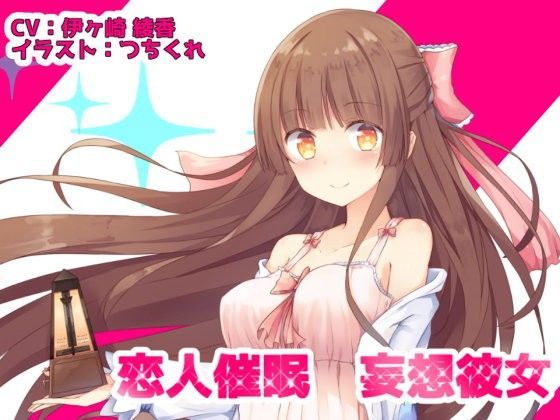恋人催● 妄想彼女