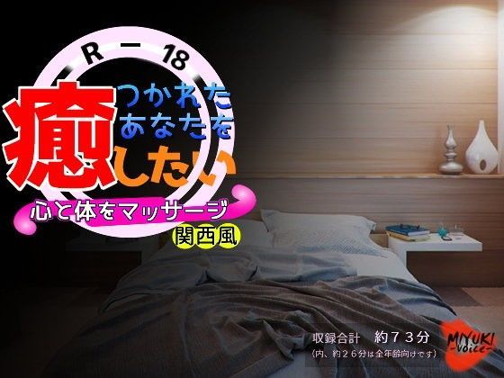 つかれたあなたを癒したい〜心と体をマッサージ〜・関西風（R-18）